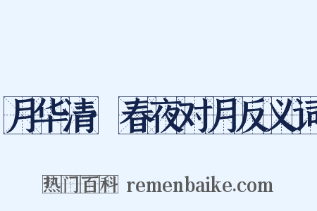 月华清·春夜对月反义词是什么意思的图片